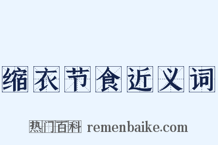 缩衣节食近义词是什么意思的图片